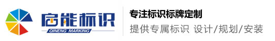 安徽啟能標識標牌有限公司